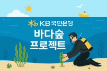 KB국민은행, '바다숲' 3만 제곱미터 조성한다