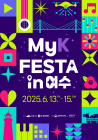 ‘MyK FESTA in 여수’ 6월 13~15일 열린다
