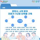 광양시, ‘시정 전문가 인력 풀’ 구축