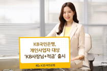 KB국민은행, 개인사업자 대상 ‘KB사장님+적금’ 출시