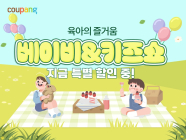 쿠팡, 25일까지 ‘베이비&키즈쇼’ 진행