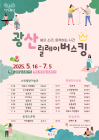 광주 광산구, 7월5일까지 매주 금·토 릴레이버스킹