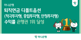 하나은행, 퇴직연금 디폴트옵션 3개 부문 수익률 '은행 1위'