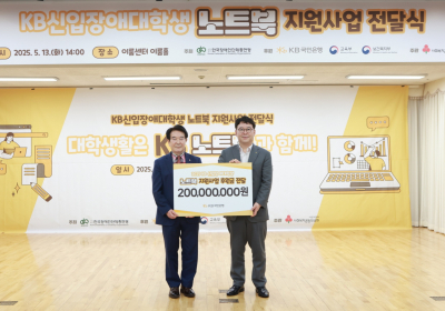 KB국민은행, 신입 장애대학생에 노트북 및 학습보조기구 전달