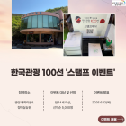 광양시, 한국관광공사와 ‘한국관광 100선’ 스탬프 투어 이벤트