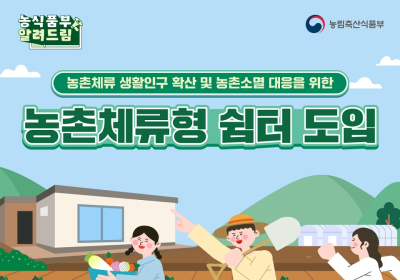 순천시, 농촌체류형 쉼터 시행