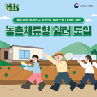 순천시, 농촌체류형 쉼터 시행