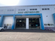 담양군, 생활자원회수센터 본격 가동