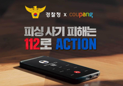 쿠팡, 경찰청과 손잡고 피싱 범죄 예방 캠페인