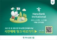 하나금융, '하나은행 인비테이셔널' 갤러리 티켓 사전 판매