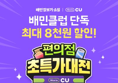 배달의민족, '배민클럽' 대상 CU 최대 8000원 할인