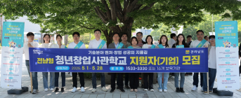 전남형 청년창업사관학교 19일부터 모집
