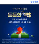 삼성증권, 해외주식투자 이벤트 '든든한 백불' 진행