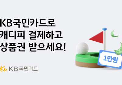 KB국민카드, 캐디피 결제하면 상품권 증정 이벤트