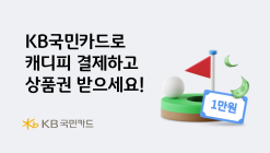 KB국민카드, 캐디피 결제하면 상품권 증정 이벤트