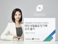 대신자산운용, ‘대신 내일출금 단기채 펀드’ 출시