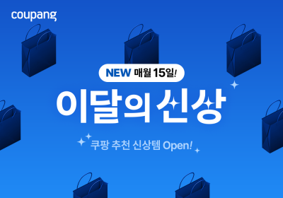 쿠팡, '이달의 신상' 테마관에 200종 상품 공개