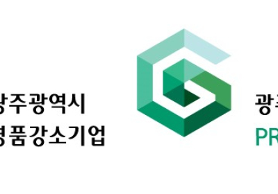 광주시, 성장 유망 ‘명품강소기업’ 찾는다