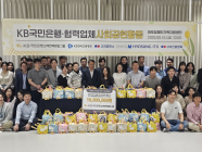 KB국민은행, 고객센터 협력업체와 봉사활동 펼쳐