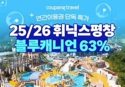 쿠팡트래블, 휘닉스파크 블루캐니언 연간이용권 단독 특가 판매