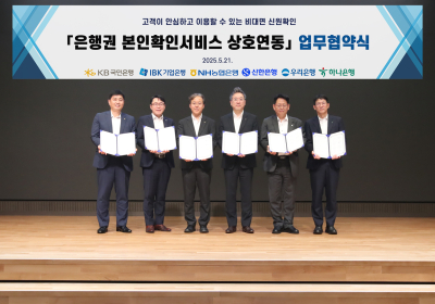 KB국민은행, ‘은행권 본인확인서비스 상호연동 업무협약’ 체결