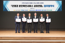 KB국민은행, ‘은행권 본인확인서비스 상호연동 업무협약’ 체결
