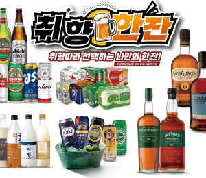 이마트, ‘취향 따라 골라 담는’ 주류 대전 개최