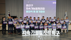 광주 광산구, ‘지속가능일자리회’ 출범