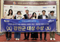 강진군, ‘2025 한국의 가장 사랑받는 브랜드 대상’ 수상