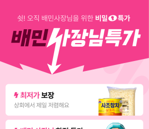 배달의민족, 입점 업주 전용 ‘사장님특가’ 기획전