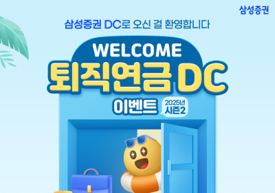 삼성증권, 퇴직연금 DC 신규 가입 이벤트