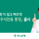 하나은행, '하나 해외주식전용 통장' 출시