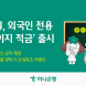 하나은행, 외국인 전용 '하나더이지 적금' 출시
