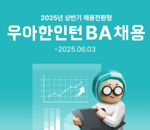 배달의민족, '2025년 우아한인턴' 모집