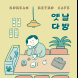 KT&G 상상마당, ‘옛날 다방’ 팝업스토어 운영