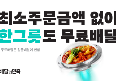 배민, ‘한그릇’ 카테고리 본격 운영