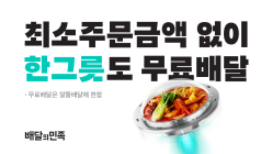 배민, ‘한그릇’ 카테고리 본격 운영