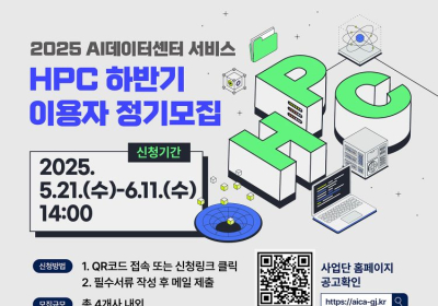 '초거대 AI 개발'…AI사업단, HPC 자원 이용자 모집
