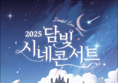 담양문화재단, '담빛 시네콘서트' 개최