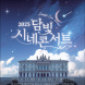 담양문화재단, '담빛 시네콘서트' 개최