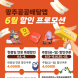 광주 공공배달앱 6월 주말 ‘더 크게 쏜다’