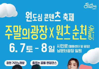 순천시, 오는 7일 ‘주말의 광장’ 행사 개최