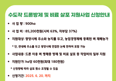 광양시, 벼농사 드론 방제·비료 살포 지원