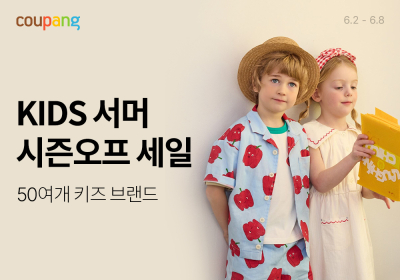 쿠팡, 여름맞이 ‘키즈 서머 시즌오프’