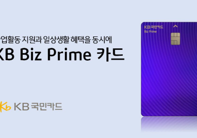 KB국민카드, KB Biz Prime 카드 출시