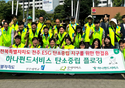 하나펀드서비스, 전북특별자치도와 플로깅 봉사활동 실시