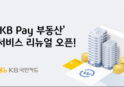 KB국민카드. KB Pay 부동산 서비스 리뉴얼 오픈