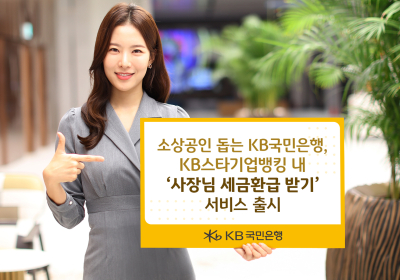 KB국민은행, ‘사장님 세금환급 받기’ 서비스 출시