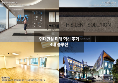 현대건설, '4대 혁신 전략' 통해 주거 패러다임 전환