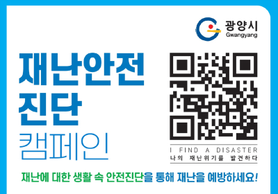 광양시 시민안전진단 및 맞춤형 교육 큰 호응